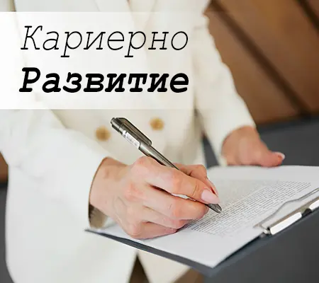 karierno razvitie copy