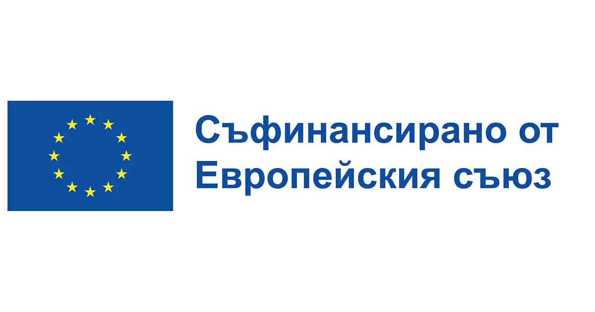 Съфинансирано от Европейския Съюз